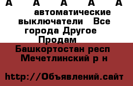 А3792, А3792, А3793, А3794, А3796  автоматические выключатели - Все города Другое » Продам   . Башкортостан респ.,Мечетлинский р-н